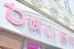 昆明彼心醫(yī)療整形醫(yī)院 昆明彼心醫(yī)療整形醫(yī)院