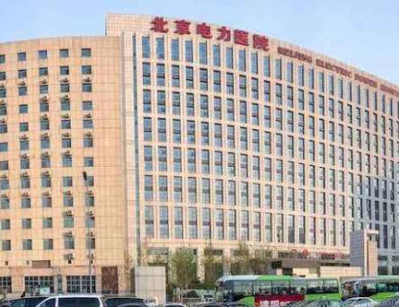 北京電力醫(yī)院整形美容科 北京電力醫(yī)院整形美容科