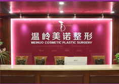 臺(tái)州溫嶺美諾整形外科門診部 臺(tái)州溫嶺美諾整形外科門診部