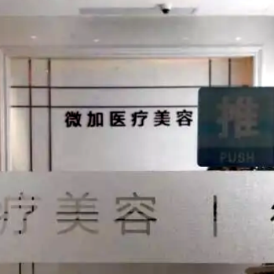 上海微加醫(yī)療美容門診部 上海微加醫(yī)療美容門診部