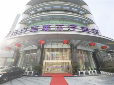 南京鼓樓美萊整形美容醫(yī)院 南京鼓樓美萊整形美容醫(yī)院
