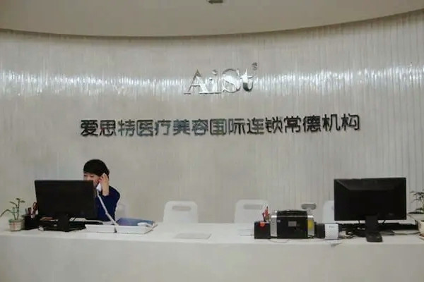 常德愛(ài)思特醫(yī)療美容醫(yī)院 常德愛(ài)思特醫(yī)療美容醫(yī)院