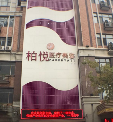 哈爾濱柏悅醫(yī)療美容醫(yī)院 哈爾濱柏悅醫(yī)療美容醫(yī)院