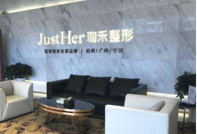 寧波JustHer珈禾醫(yī)療美容醫(yī)院 寧波JustHer珈禾醫(yī)療美容醫(yī)院
