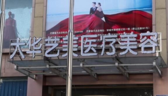 濟(jì)寧大華藝美醫(yī)美診所 濟(jì)寧大華藝美醫(yī)美診所