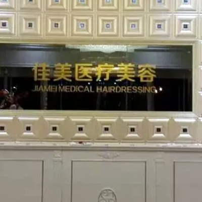 濟南佳美整形美容醫(yī)院 濟南佳美整形美容醫(yī)院