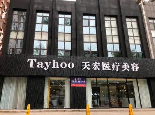濰坊天宏整形美容醫(yī)院 濰坊天宏整形美容醫(yī)院
