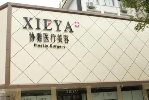 長沙協雅整形醫(yī)院 長沙協雅整形醫(yī)院