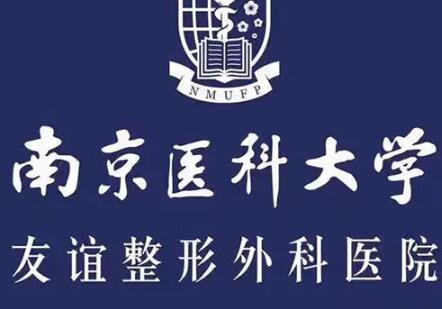南京醫(yī)科大學(xué)附屬友誼醫(yī)院整形外科 南京醫(yī)科大學(xué)附屬友誼醫(yī)院整形外科