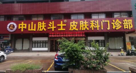 中山膚斗士皮膚科門診部 中山膚斗士皮膚科門診部