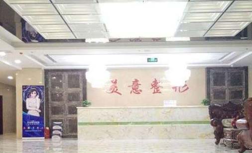 威海美意醫(yī)療美容門診部 威海美意醫(yī)療美容門診部