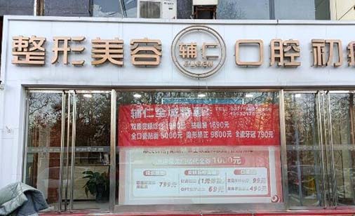 石家莊盛世輔仁醫(yī)療整形美容 石家莊盛世輔仁醫(yī)療整形美容