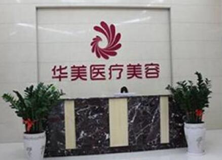 中山華美醫(yī)療美容門診部 中山華美醫(yī)療美容門診部