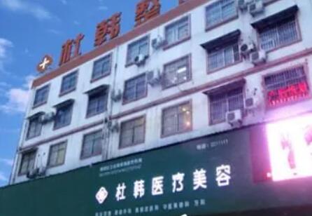 商丘杜韓整形美容醫(yī)院 商丘杜韓整形美容醫(yī)院