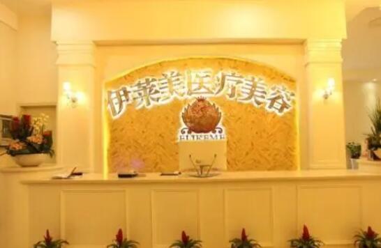 襄陽伊萊美整形美容醫(yī)院 襄陽伊萊美整形美容醫(yī)院