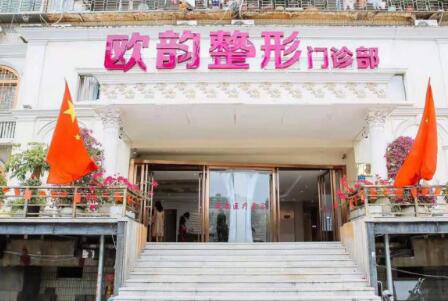 廈門歐韻醫(yī)療美容診所 廈門歐韻醫(yī)療美容診所