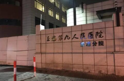 第上海交通大學(xué)醫(yī)學(xué)院附屬第九人民醫(yī)院 第上海交通大學(xué)醫(yī)學(xué)院附屬第九人民醫(yī)院