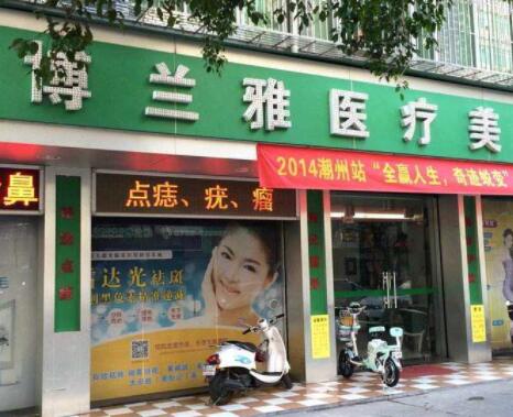潮州博蘭雅醫(yī)療美容診所 潮州博蘭雅醫(yī)療美容診所