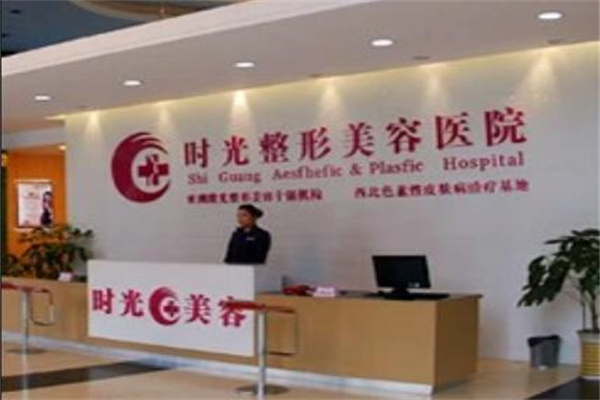 蘭州時光整形美容 蘭州時光整形美容