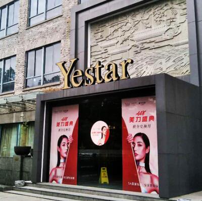 嘉興藝星醫(yī)療美容 嘉興藝星醫(yī)療美容