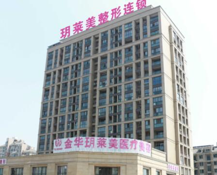 金華玥萊美整形美容醫(yī)院 金華玥萊美整形美容醫(yī)院