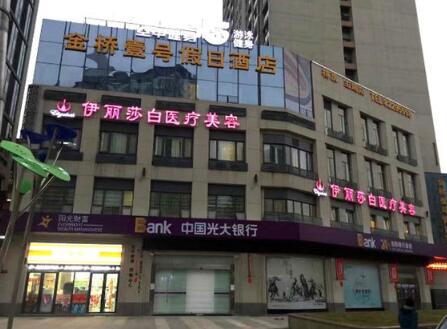武漢伊麗莎白整形門(mén)診部 武漢伊麗莎白整形門(mén)診部