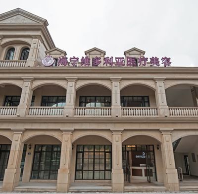 嘉興海寧維多利亞醫(yī)療美容醫(yī)院 嘉興海寧維多利亞醫(yī)療美容醫(yī)院