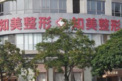 東莞知美醫(yī)療整形美容門診部 東莞知美醫(yī)療整形美容門診部