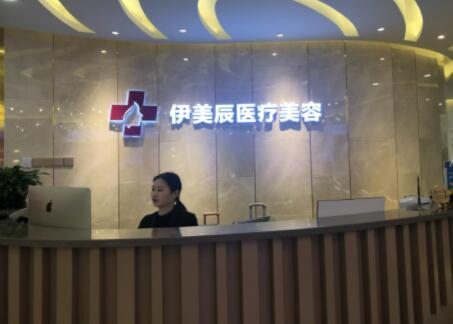 合肥伊美辰醫(yī)療美容門診部 合肥伊美辰醫(yī)療美容門診部