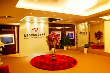 北京當(dāng)代整形美容醫(yī)院 北京當(dāng)代整形美容醫(yī)院