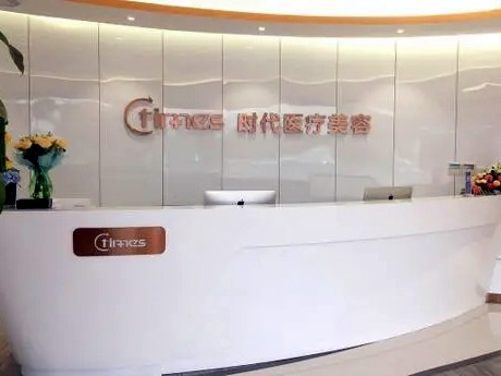蘇州常熟時(shí)代整形門診部 蘇州常熟時(shí)代整形門診部