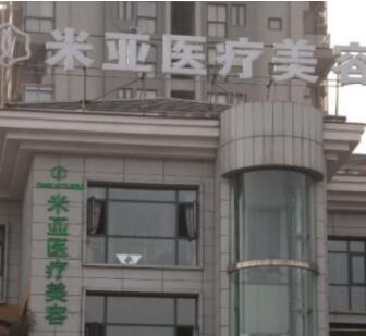 成都米亞醫(yī)療美容醫(yī)院 成都米亞醫(yī)療美容醫(yī)院