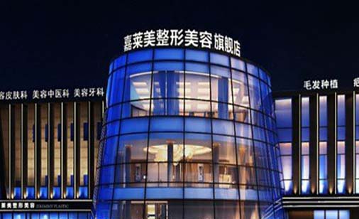 寧波嘉萊美醫(yī)療美容醫(yī)院 寧波嘉萊美醫(yī)療美容醫(yī)院