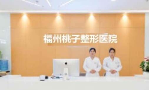 福州桃子整形美容醫(yī)院 福州桃子整形美容醫(yī)院