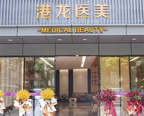 深圳港龍婦產(chǎn)醫(yī)院 深圳港龍婦產(chǎn)醫(yī)院