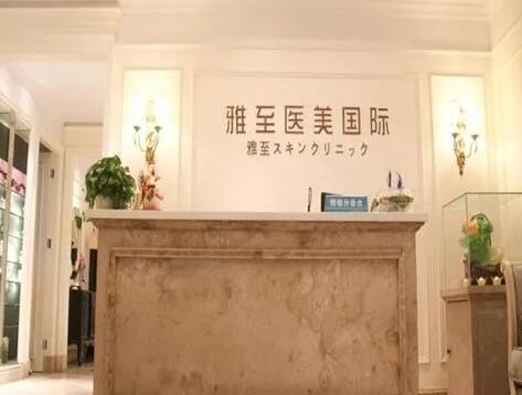 武漢雅至醫(yī)療美容整形診所 武漢雅至醫(yī)療美容整形診所
