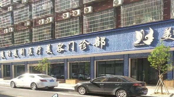 義烏美時美刻醫(yī)療美容醫(yī)院 義烏美時美刻醫(yī)療美容醫(yī)院