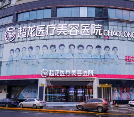 哈爾濱超龍醫(yī)療美容 哈爾濱超龍醫(yī)療美容