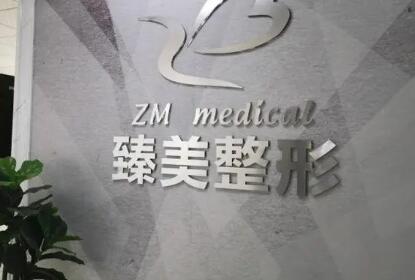 溫嶺臻美整形美容醫(yī)院 溫嶺臻美整形美容醫(yī)院