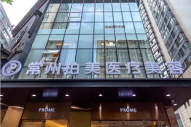 常州柏美醫(yī)療美容門診部 常州柏美醫(yī)療美容門診部