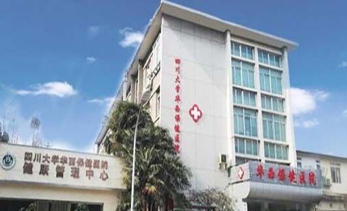 四川大學(xué)華西保健醫(yī)院整形美容中心 四川大學(xué)華西保健醫(yī)院整形美容中心