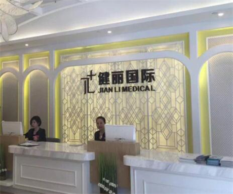 武漢健麗醫(yī)療美容門診部 武漢健麗醫(yī)療美容門診部