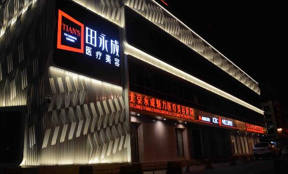 北京永成魅力整形醫(yī)院 北京永成魅力整形醫(yī)院