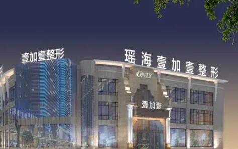 安徽合肥瑤海壹加壹美容醫(yī)院 安徽合肥瑤海壹加壹美容醫(yī)院