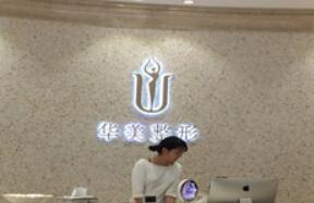 襄陽華美整形美容院 襄陽華美整形美容院