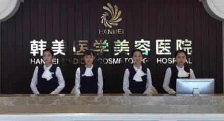 海南韓美整形美容醫(yī)院 海南韓美整形美容醫(yī)院