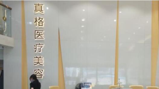 福州真格醫(yī)療美容美容門診部 福州真格醫(yī)療美容美容門診部