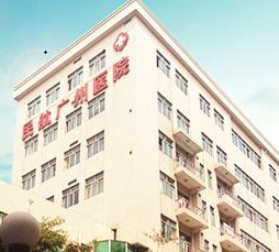 廣州醫(yī)院 廣州醫(yī)院