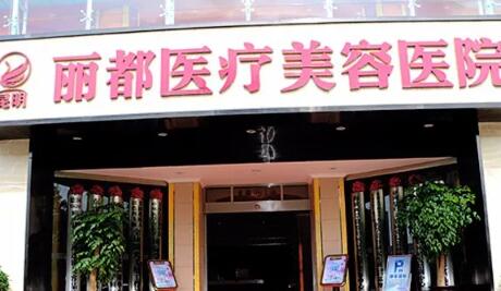 云南昆明麗都仁愛整形醫(yī)院 云南昆明麗都仁愛整形醫(yī)院