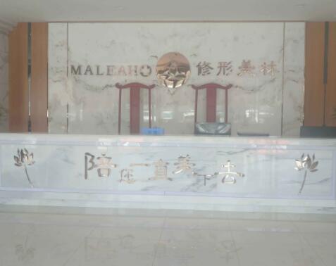 日照美林苑整形醫(yī)院 日照美林苑整形醫(yī)院